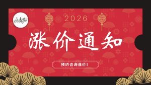 2026春节涨价通知